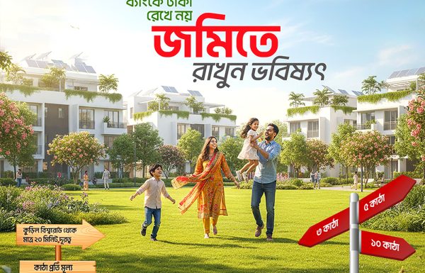 ব্যাংকে-টাকা-রেখে-নয়-জমি-কিনে-গড়ুন-ভবিষ্যৎ
